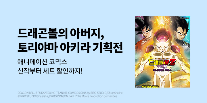 [만화] DCW 『드래곤볼Z 부활의 F』 오픈!