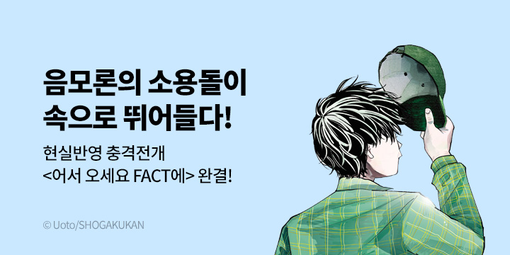 [만화] DCW 『어서 오세요 FACT에』 3~4권 완결!