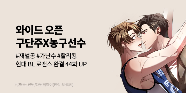 [BL만화] 대원씨아이 『와이드 오픈』 완결!