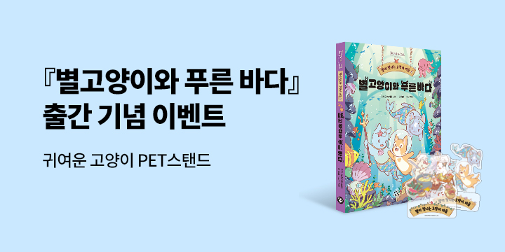 『별이 빛나는 고양이 마을 4』 - 초판한정 PET 스탠드 1종(3종 중 랜덤 1종 책과 랩핑), 고양이 인형