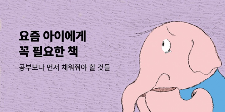 [단독] 요즘 아이에게 꼭 필요한 책 - 공부보다 먼저 채워줘야 할 것들