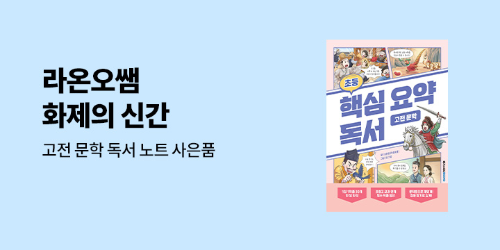 『초등 핵심 요약 독서 고전 문학』 - 라온오쌤 고전 문학 독서 노트