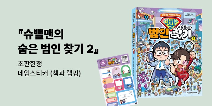 『슈뻘맨의 숨은 범인 찾기 2』 - 초판한정 네임스티커 (책과 랩핑)