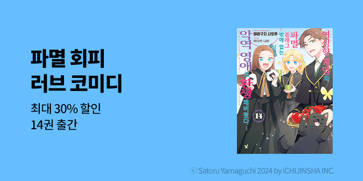 [라노벨] 제이노블 넥스트 『여성향 게임의 파멸 플래그밖에 없는~』 14권 UP!