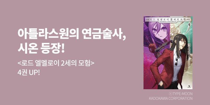 [라노벨] 노블엔진 『로드 엘멜로이 2세의 모험』 4권 UP!