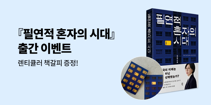 『필연적 혼자의 시대』 출간 기념 - 책갈피