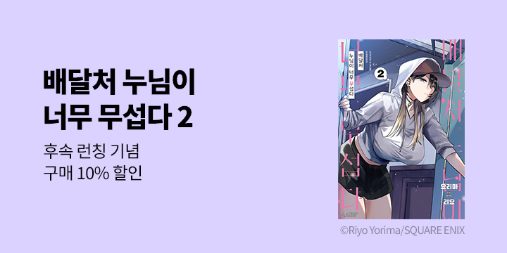 [만화] 에이템포코믹스 『배달처 누님이 너무 무섭다』 2권 UP!