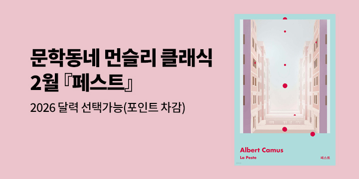 문학동네 먼슬리 클래식 2월 『페스트』 - 2026 달력