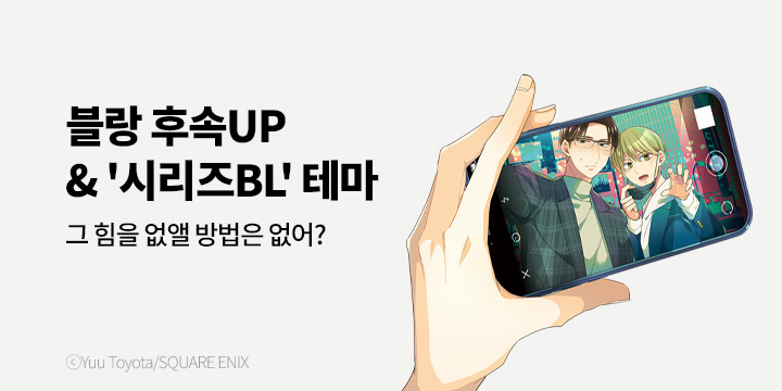 [BL만화] 블랑코믹스 『30살까지 동정이면 마법사가 될 수 있대』 15권 UP!