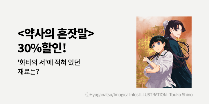 [라노벨] 학산문화사 『약사의 혼잣말』 재정가 기획전!