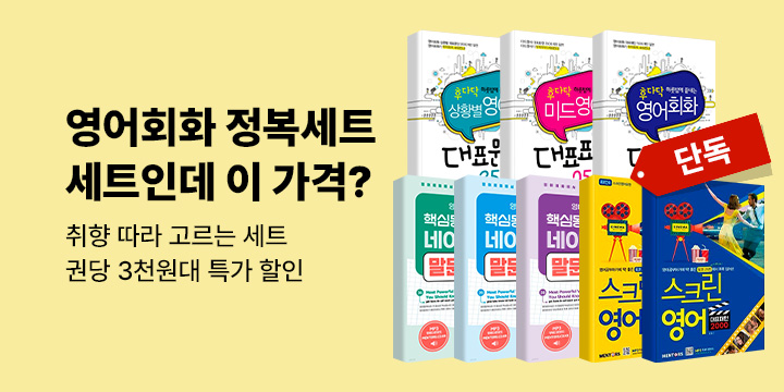 [50년 대여] 취향따라 고르는 영어회화 정복세트 