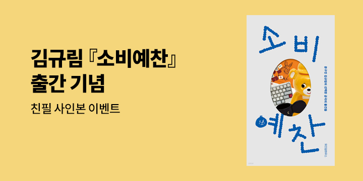 『소비예찬』 김규림 작가 친필 사인본 이벤트 