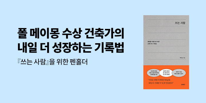 『쓰는 사람』 - 밴드형 펜꽂이