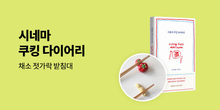 『시네마 쿠킹 다이어리』 - 채소 젓가락 받침