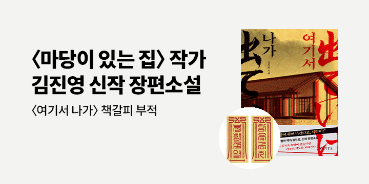 『여기서 나가』 출간 이벤트 - 책갈피 부적