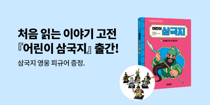 [단독] 『어린이 삼국지』 - 삼국지 유비, 관우, 장비 피규어