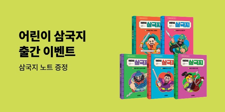 『어린이 삼국지』 - 삼국지 노트