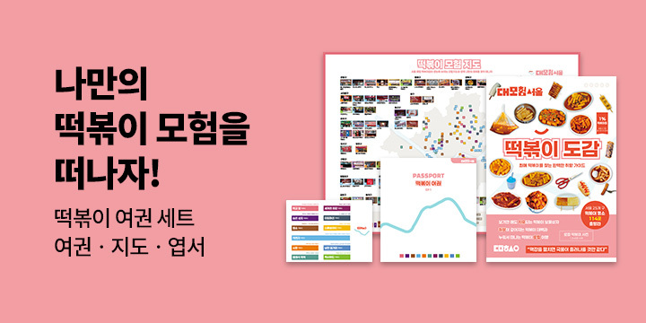 『대모험서울 떡볶이 도감』 - 떡볶이 여권 세트