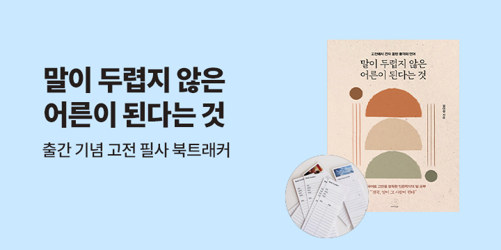 『말이 두렵지 않은 어른이 된다는 것』 - 북트래커