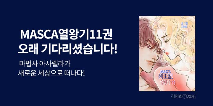 [만화] 폼하우스 『마스카(MASCA) 열왕기』 11권 UP!