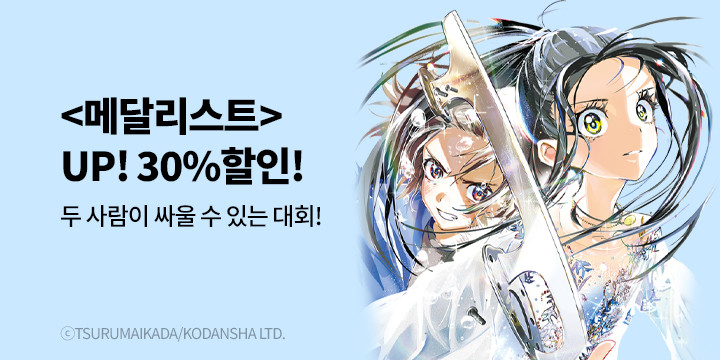 [만화] 학산문화사 『메달리스트』 13권 UP!
