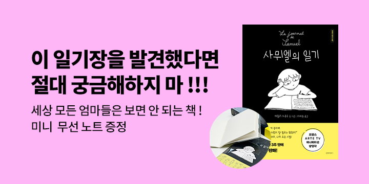 [단독] 『사뮈엘의 일기』 - 사뮈엘의 일기 미니 무선 노트