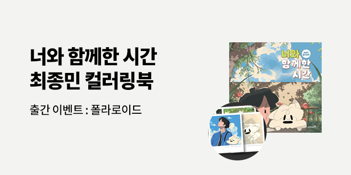 『너와 함께한 시간 : 최종민 컬러링북』 - 폴라로이드 2종