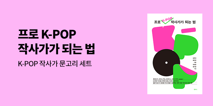 『프로 K-POP 작사가가 되는 법』 - K-POP 작사가 문고리 세트