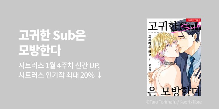 [BL만화] 시트러스 코믹스 『고귀한 Sub은 모방한다』 출간!