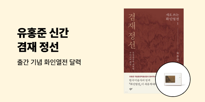유홍준 신간 『겸재 정산』 출간 기념 화인열전 달력