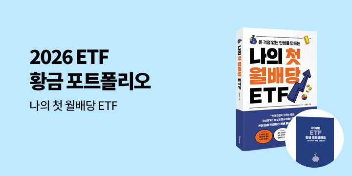 『나의 첫 월배당 ETF』 - 2026 ETF 포트폴리오
