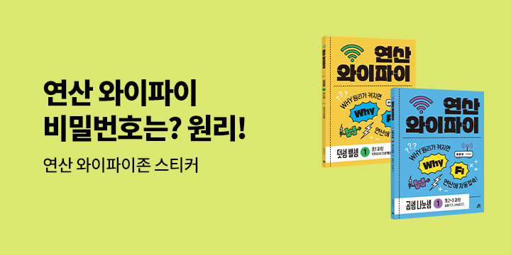 [길벗스쿨] 원리 중심 연산 학습서, 연산 와이파이 - 연산와이파이존 스티커