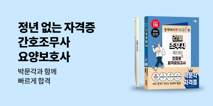 [박문각] 정년 없는 보건자격증 기획전