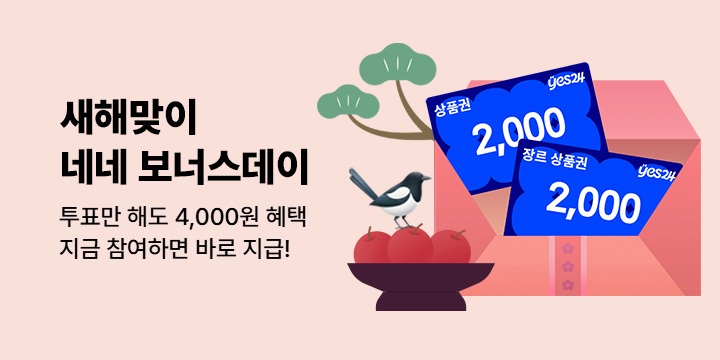 [eBook] 설 연휴 NENE 보너스데이