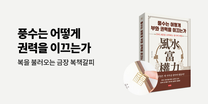 『풍수는 어떻게 부와 권력을 이끄는가』 - 금장 책갈피
