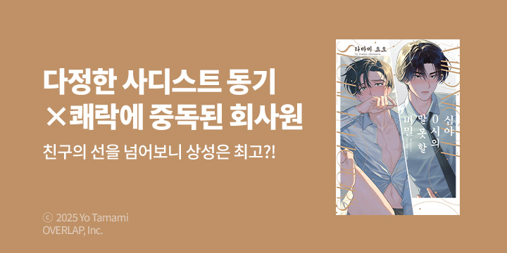 [BL만화] 리체코믹스 『심야 0시의 말 못 할 비밀』 오픈!