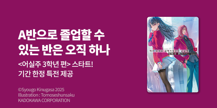 [라노벨] S노벨 『어서 오세요 실력지상주의 교실에 3학년 편』 오픈!