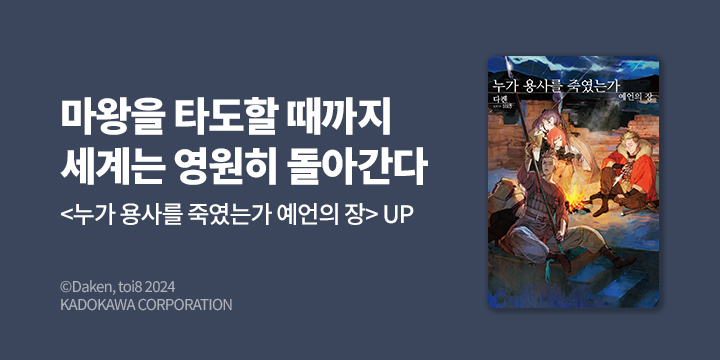 [라노벨] S노벨 플러스 『누가 용사를 죽였는가 : 예언의 장』 오픈!