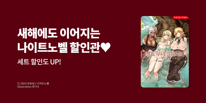 [라노벨] 나이트노벨 2월 기획전!