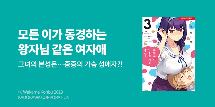 [만화] 코믹 레인 『세상에서 가슴이 제일 좋아!』 3권 UP!