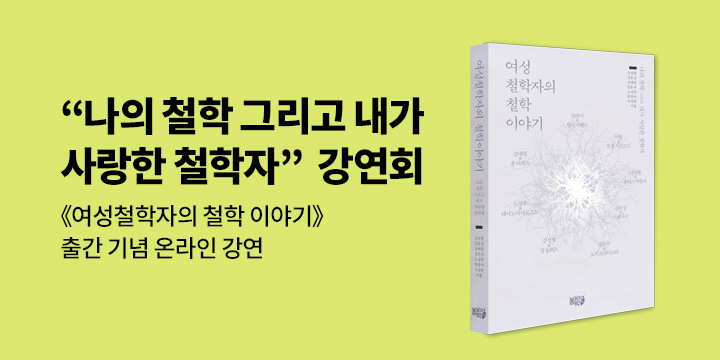『여성철학자의 철학 이야기』 온라인 강연회