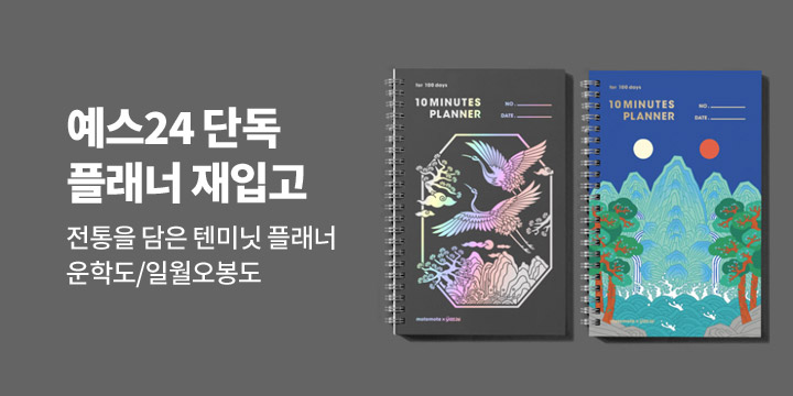 [예스24X모트모트] 전통을 담은 모트모트 텐미닛 플래너