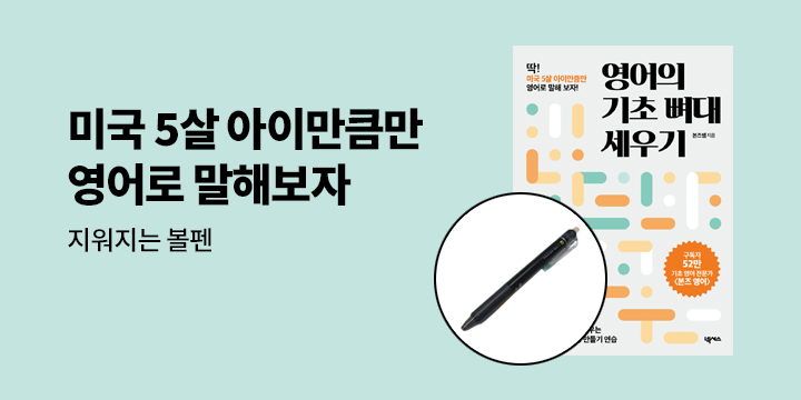 『영어의 기초 뼈대 세우기』 - 지워지는 볼펜