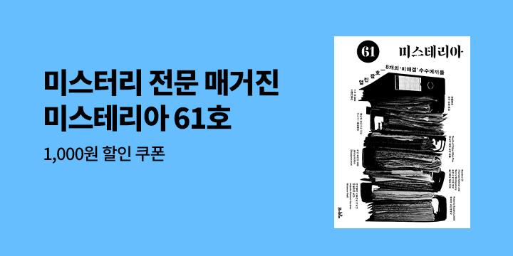 『미스테리아 : 61호 [2026]』 - 할인 쿠폰