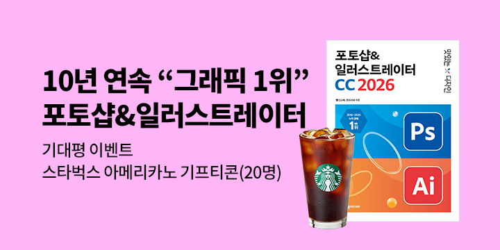 『맛있는 디자인 포토샵&일러스트레이터 CC 2026』 출간 기념 기대평 - 커피 기프티콘