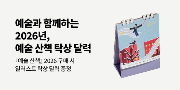 『예술 산책 2026』 - 일러스트 탁상 달력