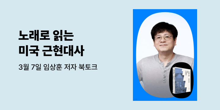 『노래로 읽는 미국 근현대사』 임상훈 저자 북토크