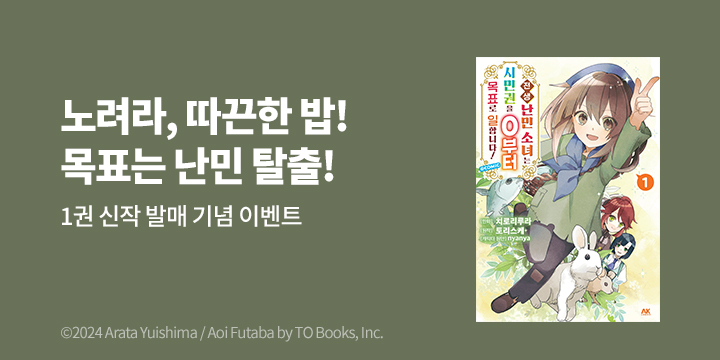 [만화] AK 『전생 난민 소녀는 시민권을 제로부터 목표로 일합니다!』 1권 출간!