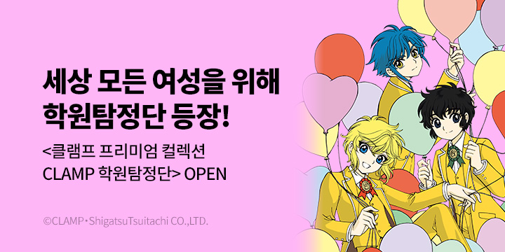 [만화] 서울미디어코믹스 『CLAMP PREMIUM COLLECTION CLAMP 학원 탐정단』 1-3권 출간!