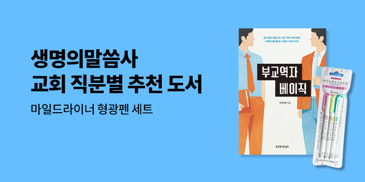 생명의말씀사 - 교회 직분별 추천 도서전